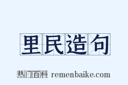 里民造句是什么意思的图片